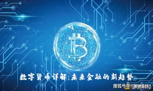数字货币详解：未来金融的新趋势