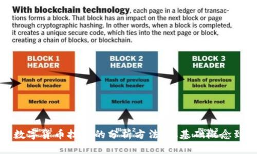 深入解析数字货币技术的分析方法：从基础概念到应用实例