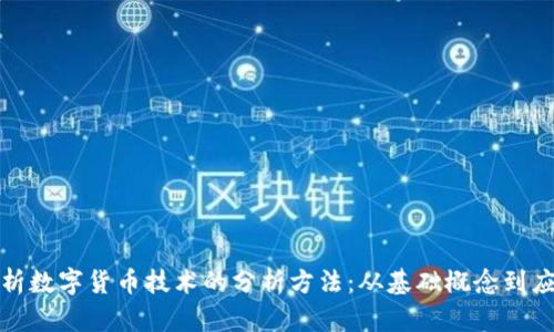 深入解析数字货币技术的分析方法：从基础概念到应用实例