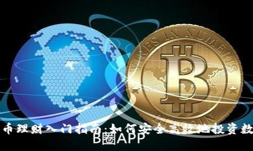 数字货币理财入门指南：如何安全高效地投资数字资产