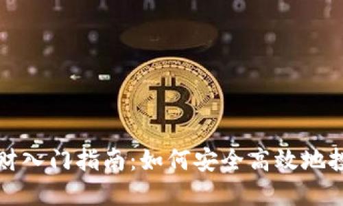 数字货币理财入门指南：如何安全高效地投资数字资产