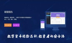 数字货币避险品种：投资