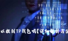USDT可以提到TP钱包吗？详