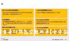 如何查看TP钱包空投的币？
