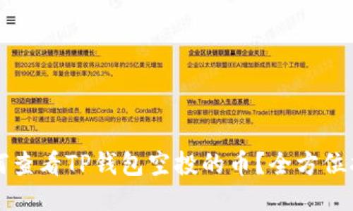 如何查看TP钱包空投的币？全方位指南