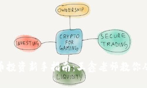 数字货币投资新手指南：王鑫老师教你从零开始