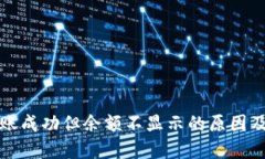 TP钱包转账成功但余额不显