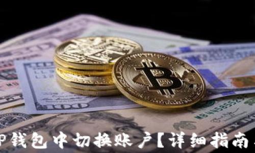 
如何在手机版TP钱包中切换账户？详细指南与常见问题解答