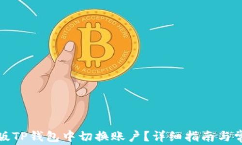 
如何在手机版TP钱包中切换账户？详细指南与常见问题解答