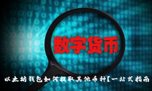 以太坊钱包如何提取其他币种？一站式指南