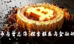 数字货币与曾志伟：探索