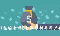 TP钱包安全吗？全面分析与