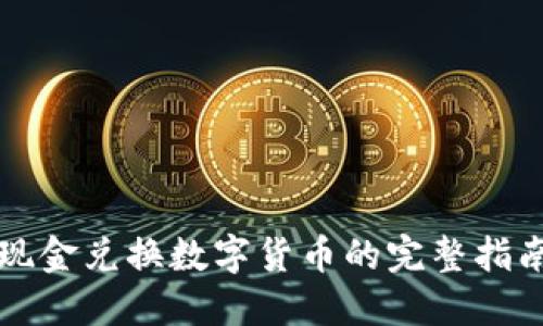 现金兑换数字货币的完整指南