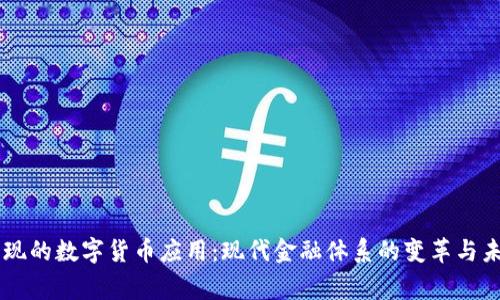 国家发现的数字货币应用：现代金融体系的变革与未来展望