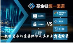 数字货币的重要地位及其