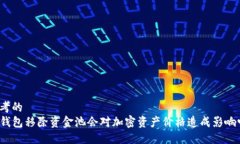 思考的  TP钱包移除资金池