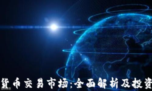 
数字货币交易市场：全面解析及投资指南