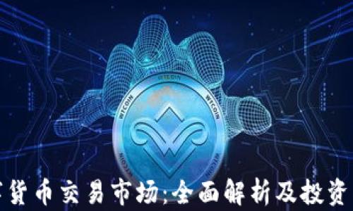 
数字货币交易市场：全面解析及投资指南