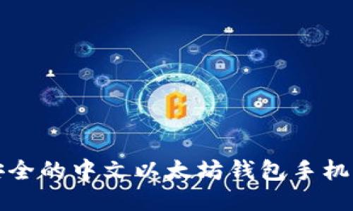 便捷安全的中文以太坊钱包手机版推荐