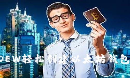 如何使用DEW轻松创建以太坊钱包：新手指南