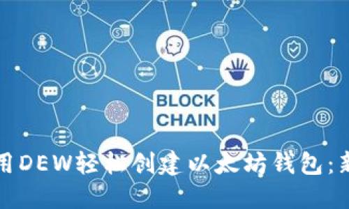 如何使用DEW轻松创建以太坊钱包：新手指南