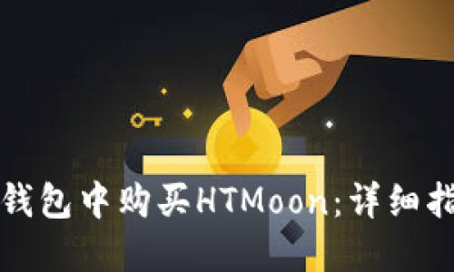 如何在TP钱包中购买HTMoon：详细指南与技巧
