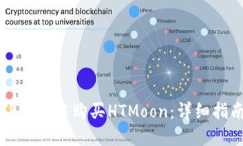 如何在TP钱包中购买HTMoon：详细指南与技巧