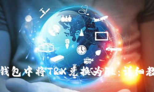 如何在TP钱包中将TRX兑换为FL：详细教程与技巧