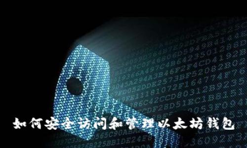 如何安全访问和管理以太坊钱包