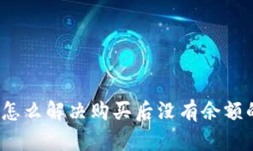 TP钱包怎么解决购买后没有余额的问题？