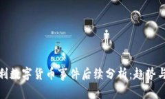 意大利数字货币事件后续