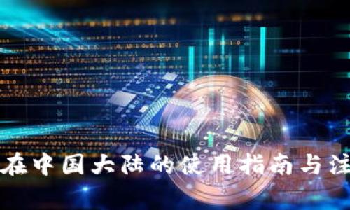 TP钱包在中国大陆的使用指南与注意事项
