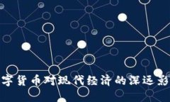 数字货币对现代经济的深