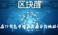 如何在TP钱包中购买没有合