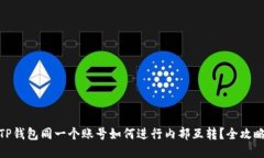 TP钱包同一个账号如何进行