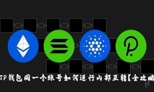 TP钱包同一个账号如何进行内部互转？全攻略