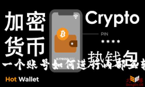 TP钱包同一个账号如何进行内部互转？全攻略