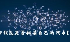 ### TP钱包是否拥有自己的
