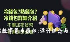全面解读数字货币图标：
