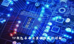 TP钱包币币交易操作流程详