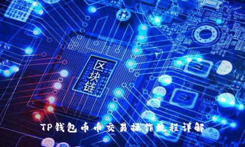 TP钱包币币交易操作流程详解