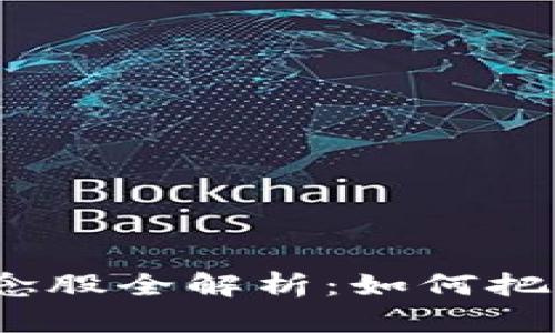 数字货币概念股全解析：如何把握投资机会？