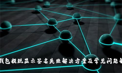 TP钱包提现显示签名失败解决方案及常见问题解析