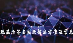 TP钱包提现显示签名失败解