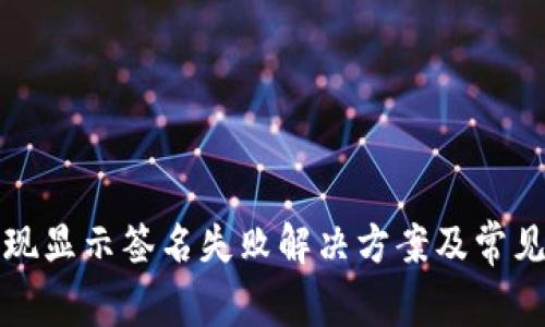 TP钱包提现显示签名失败解决方案及常见问题解析