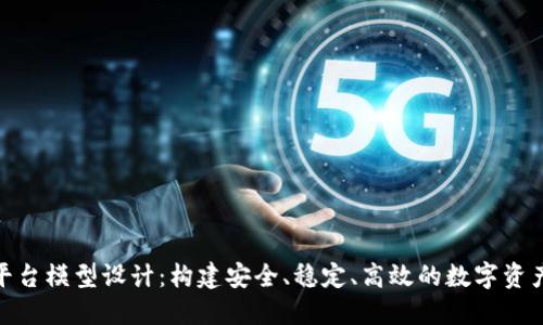 数字货币平台模型设计：构建安全、稳定、高效的数字资产交易环境