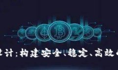 数字货币平台模型设计：
