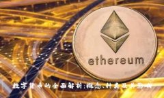 数字货币的全面解析：概