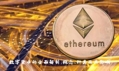 数字货币的全面解析：概念、种类及其影响
