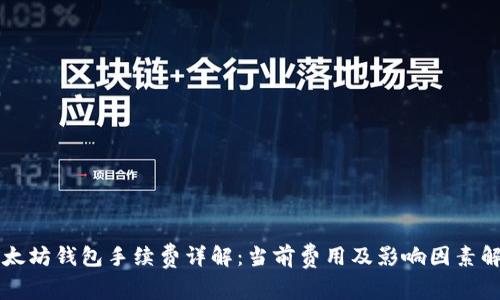 以太坊钱包手续费详解：当前费用及影响因素解析